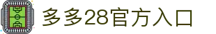 多多28 | 多多28官网_多多28平台 - 专业电玩平台